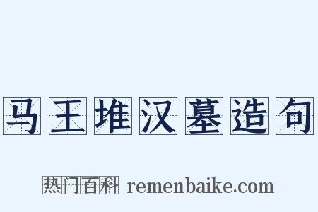 马王堆汉墓造句是什么意思的图片